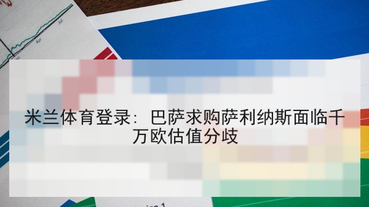 米兰体育登录: 巴萨求购萨利纳斯面临千万欧估值分歧 米兰体育登录: 巴萨求购萨利纳斯面临千万欧估值分歧