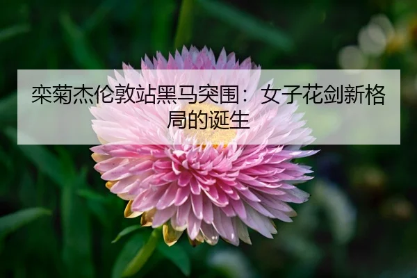luan-ju-jie-lun-dun-zhan-hei-ma-tu-wei-nv-zi-hua-jian-xin-ge-ju-de-dan-sheng-2-919.jpg