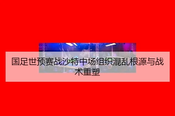 guo-zu-shi-yu-sai-zhan-sha-te-zhong-chang-zu-zhi-hun-luan-gen-yuan-yu-zhan-shu-zhong-su-2-112.jpg