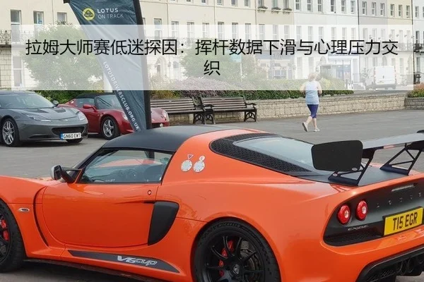 拉姆大师赛低迷探因：挥杆数据下滑与心理压力交织