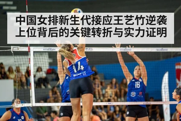 中国女排新生代接应王艺竹逆袭上位背后的关键转折与实力证明