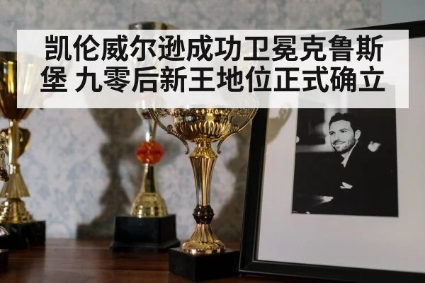 凯伦威尔逊成功卫冕克鲁斯堡 九零后新王地位正式确立