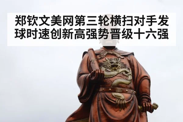 郑钦文美网第三轮横扫对手发球时速创新高强势晋级十六强