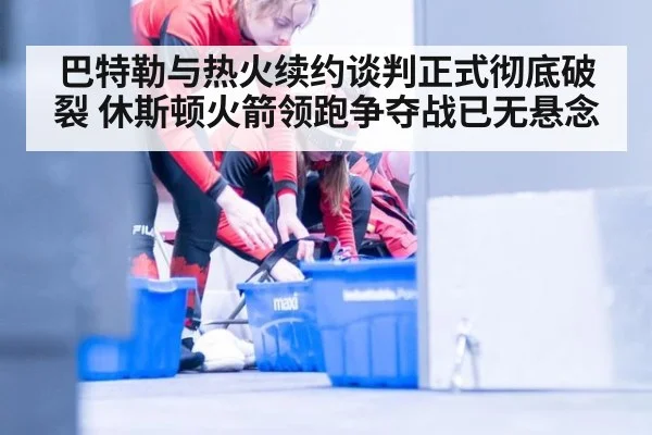 巴特勒与热火续约谈判正式彻底破裂 休斯顿火箭领跑争夺战已无悬念