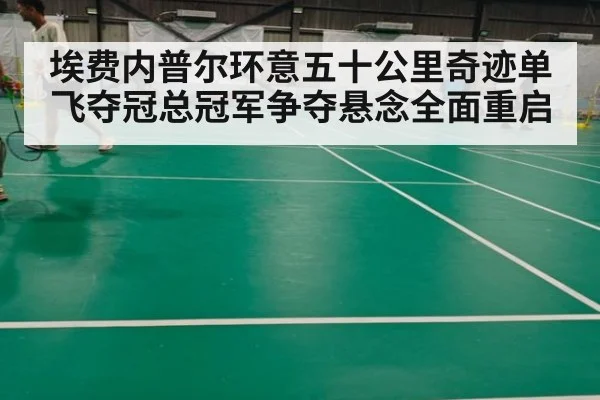 埃费内普尔环意五十公里奇迹单飞夺冠总冠军争夺悬念全面重启