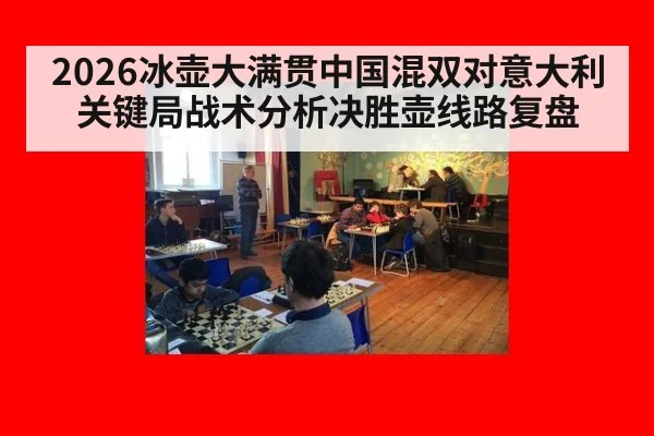 2026冰壶大满贯中国混双对意大利关键局战术分析决胜壶线路复盘