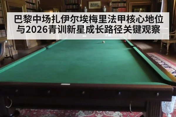 巴黎中场扎伊尔埃梅里法甲核心地位与2026青训新星成长路径关键观察