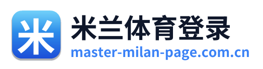 米兰体育登录